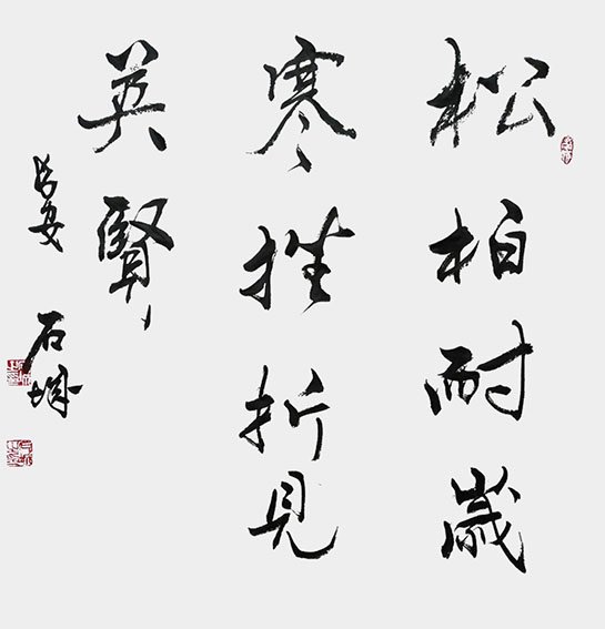 石城作品《松柏耐岁寒 挫折见英贤》